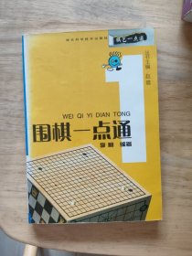 棋艺一点通：围棋一点通