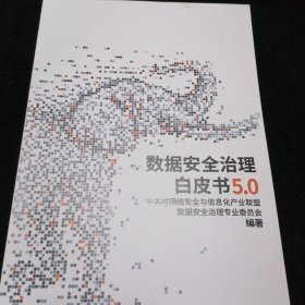 数据安全治理白皮书5.0