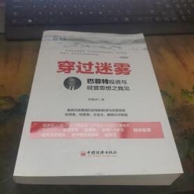 穿过迷雾：巴菲特投资与经营思想之我见.干净