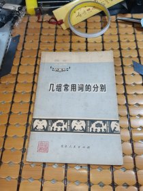 语文小丛书：几组常用词的分别（73年1版1印，满50元免邮费）