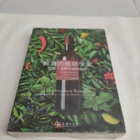 醉酒的植物学家：创造了世界名酒的植物