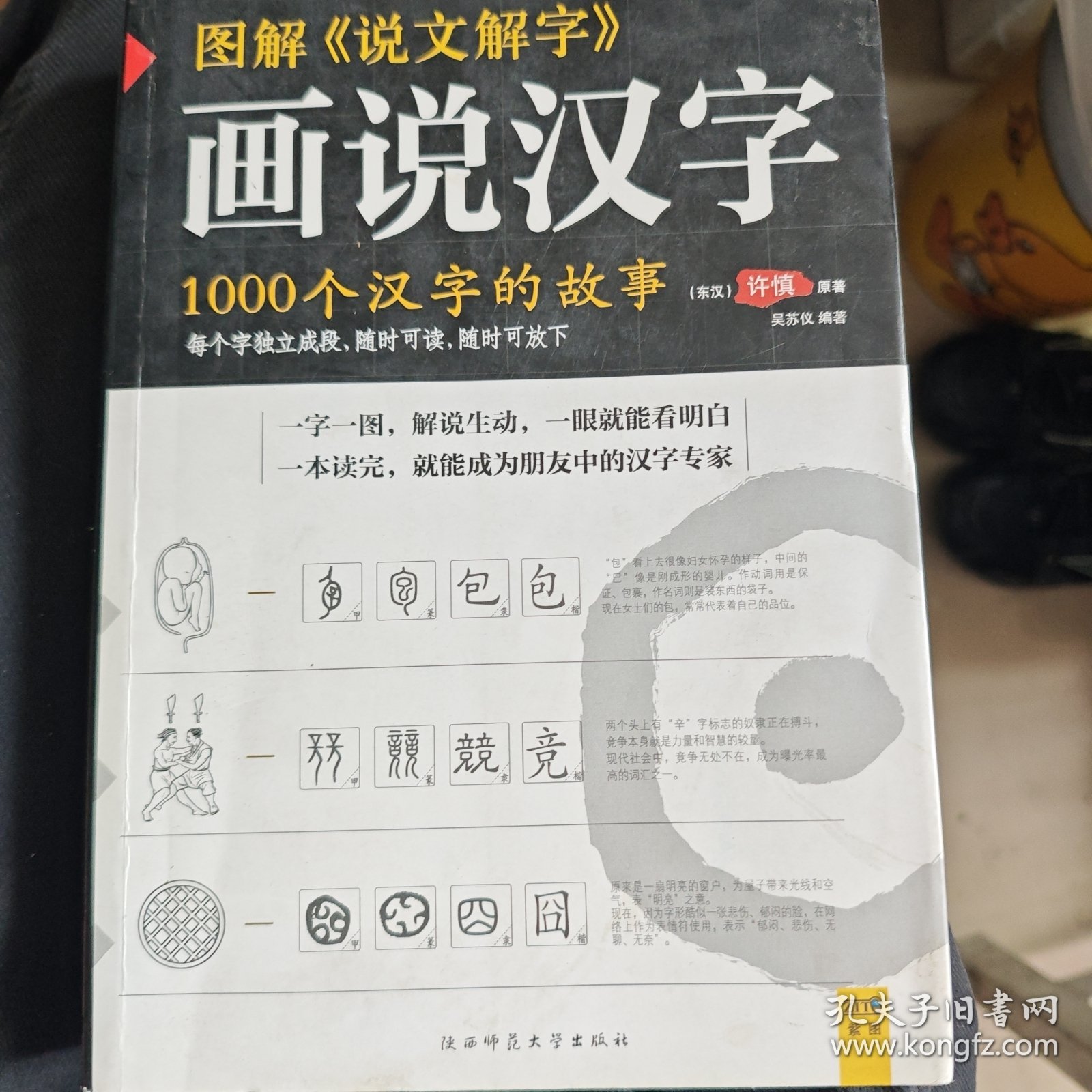 图解说文解字：1000个汉字的故事