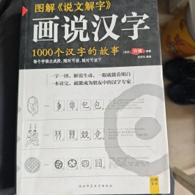 图解说文解字：1000个汉字的故事