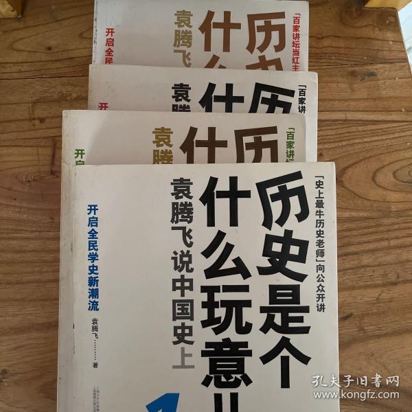 历史是个什么玩意儿1：袁腾飞说中国史 上