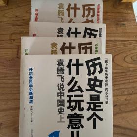 历史是个什么玩意儿1：袁腾飞说中国史 上