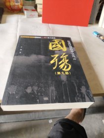 国殇 （第9部）：抗战时期的外交风云