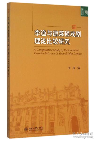 李渔与德莱顿戏剧理论比较研究