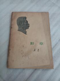 野草