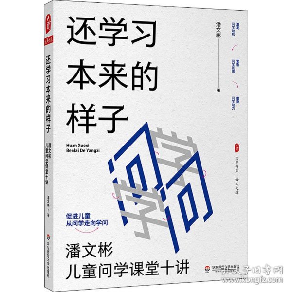 还学习本来的样子：潘文彬儿童问学课堂十讲 大夏书系