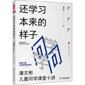 还学习本来的样子：潘文彬儿童问学课堂十讲 大夏书系