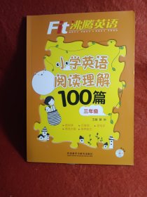 沸腾英语:小学英语阅读理解100篇三年级