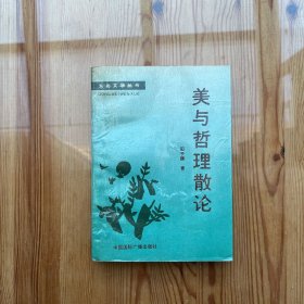 美与哲理散论（作者签名、赠言）