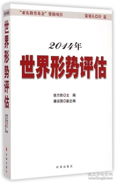 2014年世界形势评估