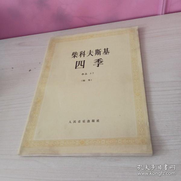 柴科夫斯基：作品37:四季