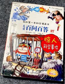 我的第一本科学漫画 儿童百问百答37：惊人科学事件
王雨婷 译