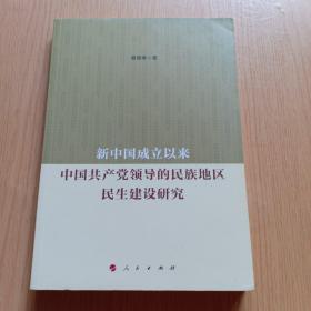 新中国成立以来中国共产党领导的民族地区民生建设研究