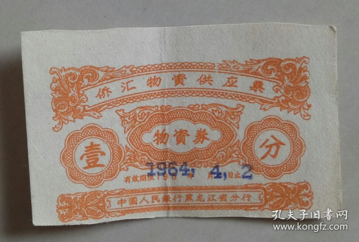 60年代，侨汇物资供应票（物资券·壹分）【中国人民银行黑龙江省分行】~~稀见票