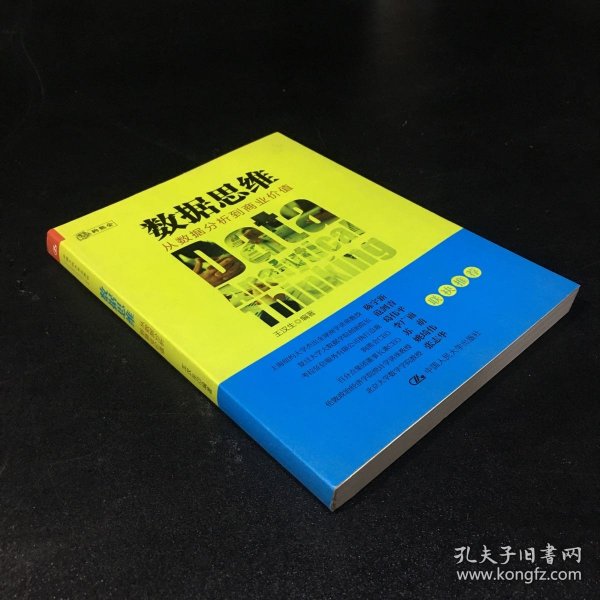 数据思维：从数据分析到商业价值