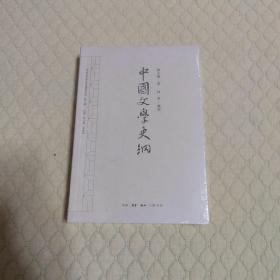 中国文学史纲20世纪中国文学史著作丛刊第一辑