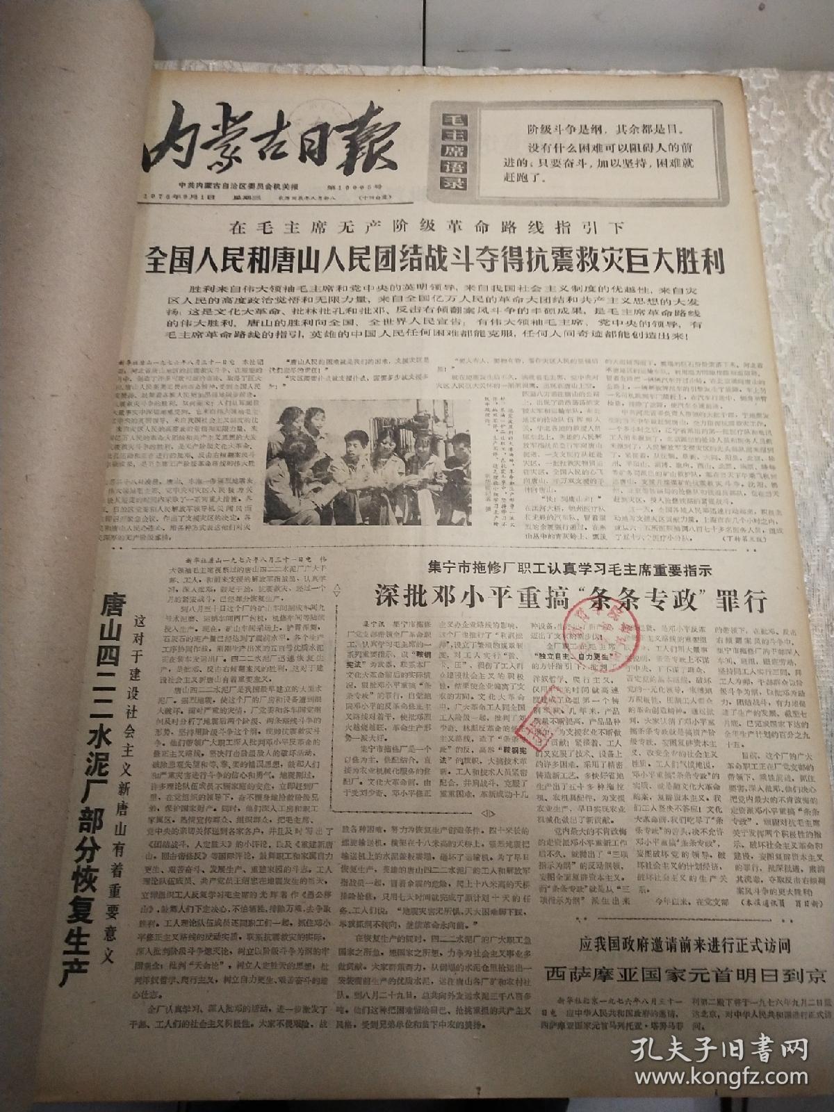 1976年9月【内蒙古日报】1个月合订本！唐山抗震救灾。毛主席逝世专辑！