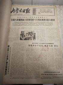 1976年9月【内蒙古日报】1个月合订本！唐山抗震救灾。毛主席逝世专辑！