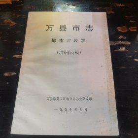 万县市志——城市建设篇（增补修订稿）