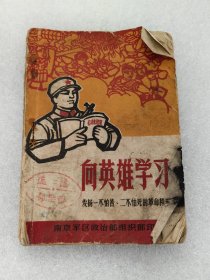 向英雄学习