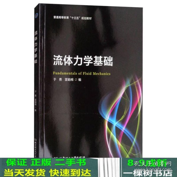 流体力学基础/普通高等教育“十三五”规划教材