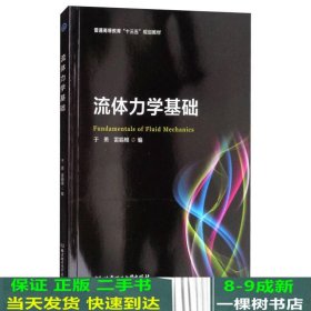 流体力学基础/普通高等教育“十三五”规划教材