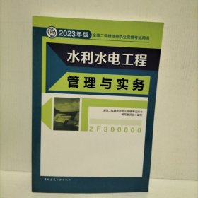 水利水电工程管理与实务 （2023年版二建教材）