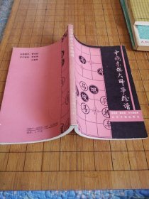 中国象棋大师争雄谱
