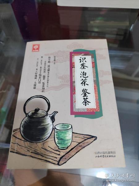 《识茶泡茶鉴茶》（天天健康）