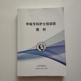 呼吸专科护士培训班教材 2024版