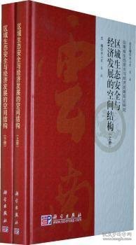 区域生态安全与经济发展的空间结构（上、下册）