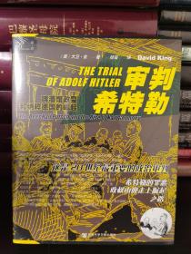 【特装本】索恩丛书·审判希特勒:啤酒馆政变和纳粹德国的崛起