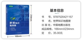 世界知识地图册中图北斗文化传媒（北京）有限公司WX