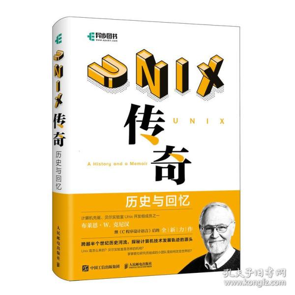 UNIX传奇：历史与回忆