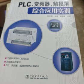 PLC、变频器、触摸屏综合应用实训