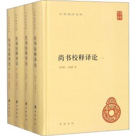 尚书校释译论（中华国学文库·全4册）