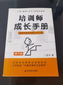 培训师成长手册：课程开发实用技巧与工具