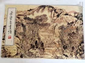荣宝斋画谱（四十一）山水部分