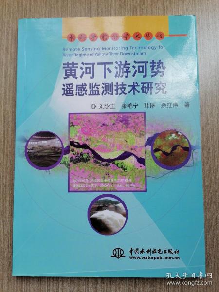 黄河下游河势遥感监测技术研究 (水科学前沿学术丛书)