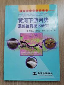 黄河下游河势遥感监测技术研究 (水科学前沿学术丛书)