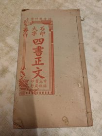石印大字（四书正文）论语卷之六