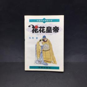 花花皇帝:长篇历史传奇小说