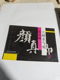 颜真卿大楷水写帖