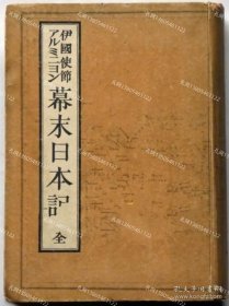 伊国使节アルミニヨン 幕末日本记 全[XIYG]zzw001