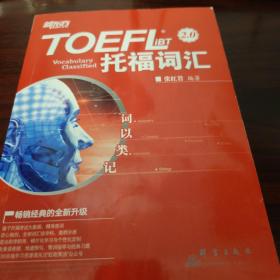 新东方 词以类记：TOEFL iBT词汇