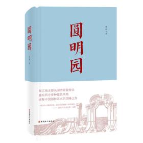 圆明园 中国历史 张超 新华正版