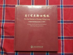 为了宋庆龄的嘱托